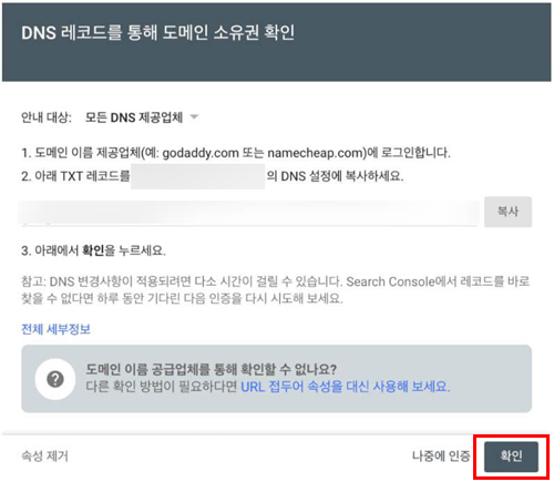 DNS 레코드를 통한 도메인 소유권 확인