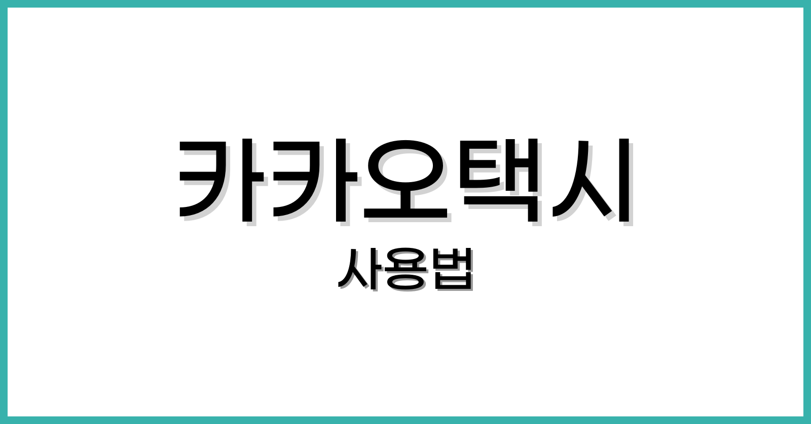 카카오택시