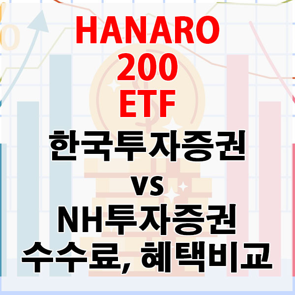 HANARO 200 ETF, 한국투자증권 vs NH투자증권 수수료와 혜택 비교하기