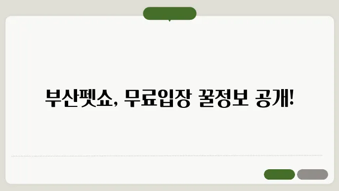 2025 부산펫쇼 주차정보 안내