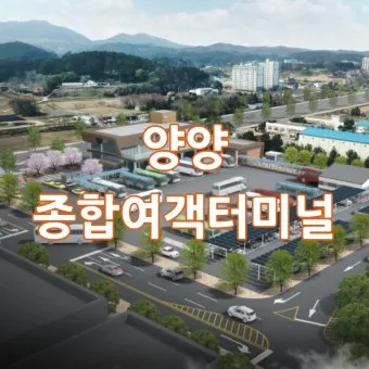 양양 시외버스터미널 시간표 예매 요금표_12