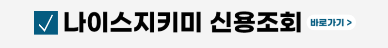 신용등급-점수표-무료조회