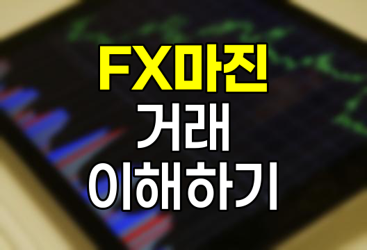 FX마진 거래, 레버리지의 힘과 위험성