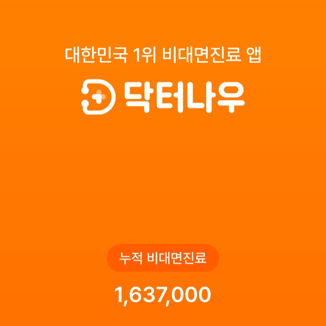 굿닥 비 대면 진료