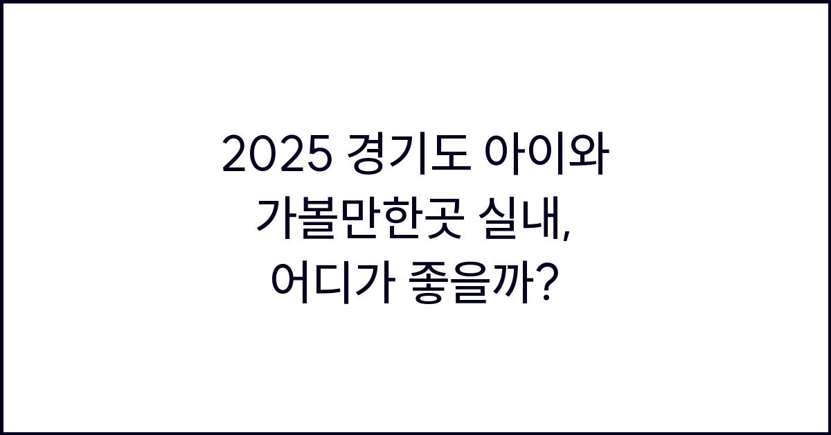 2025 경기도 아이와 가볼만한곳 실내