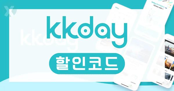 KKday 11월 할인코드