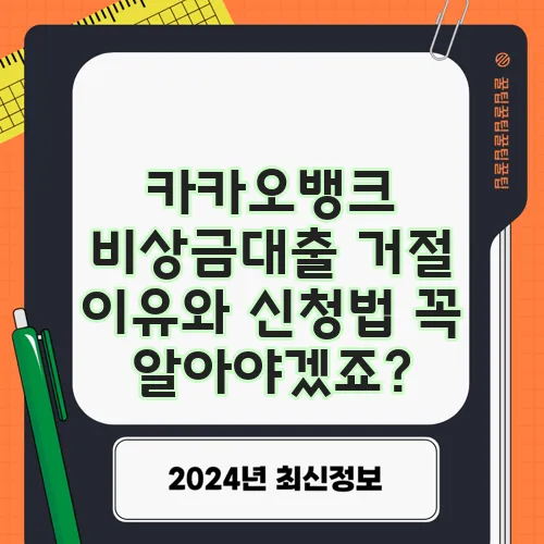 카카오뱅크 비상금대출 거절 이유와 신청법 꼭 알아야겠죠?