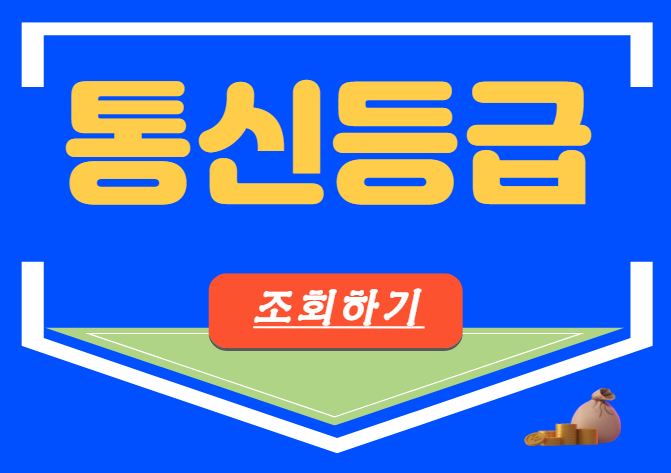 통신등급 조회