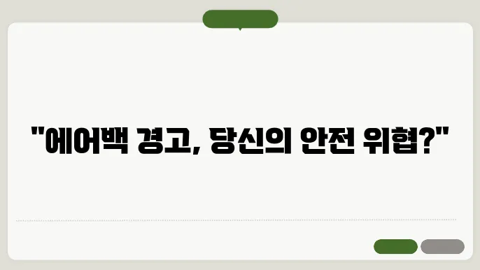 에어백 경고등 들어오는 이유