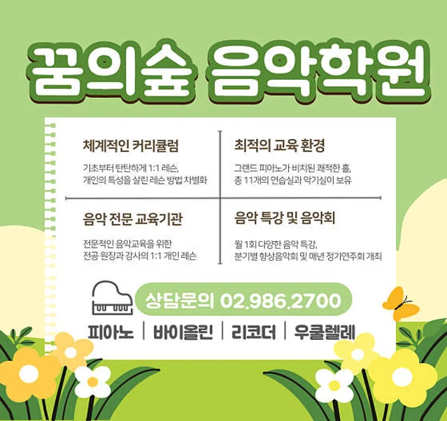 꿈의숲 음악학원