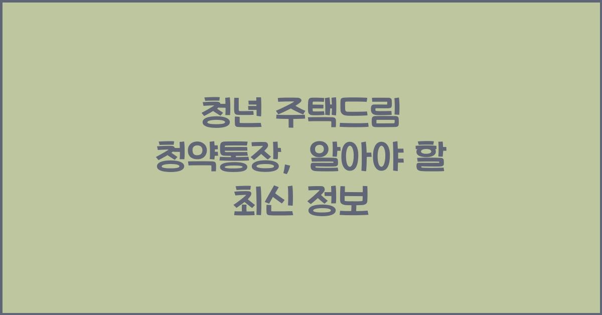 청년 주택드림 청약통장