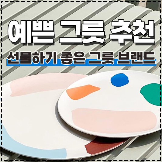 선물하기 좋은 예쁜 그릇 브랜드 추천