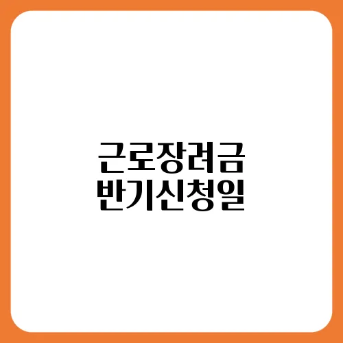 근로장려금 반기신청일