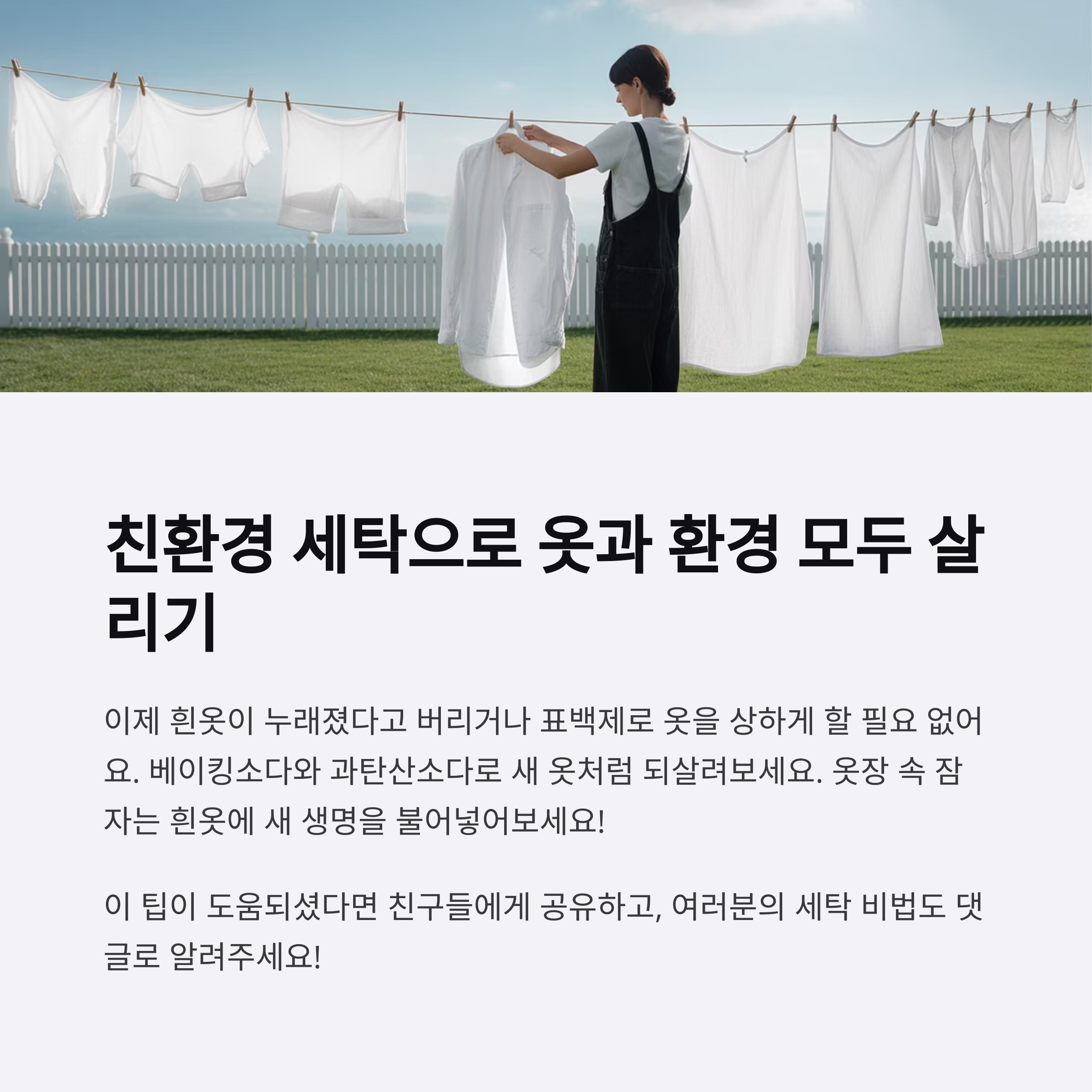 흰옷 살리기, 삶지 않아도 충분히 가능합니다