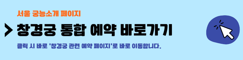 창경궁 후원 관람예약