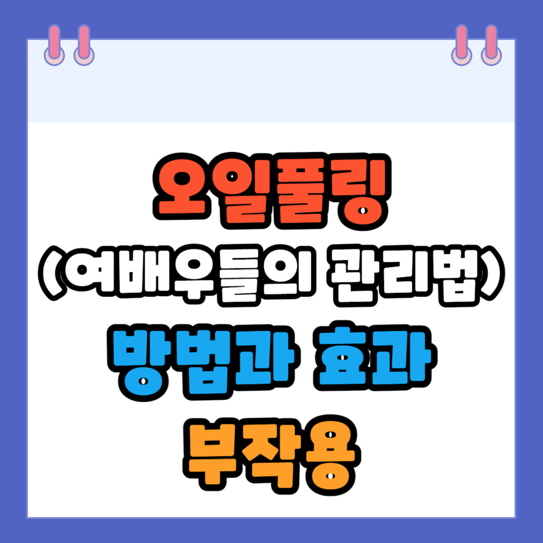 오일풀링 방법 효과 부작용