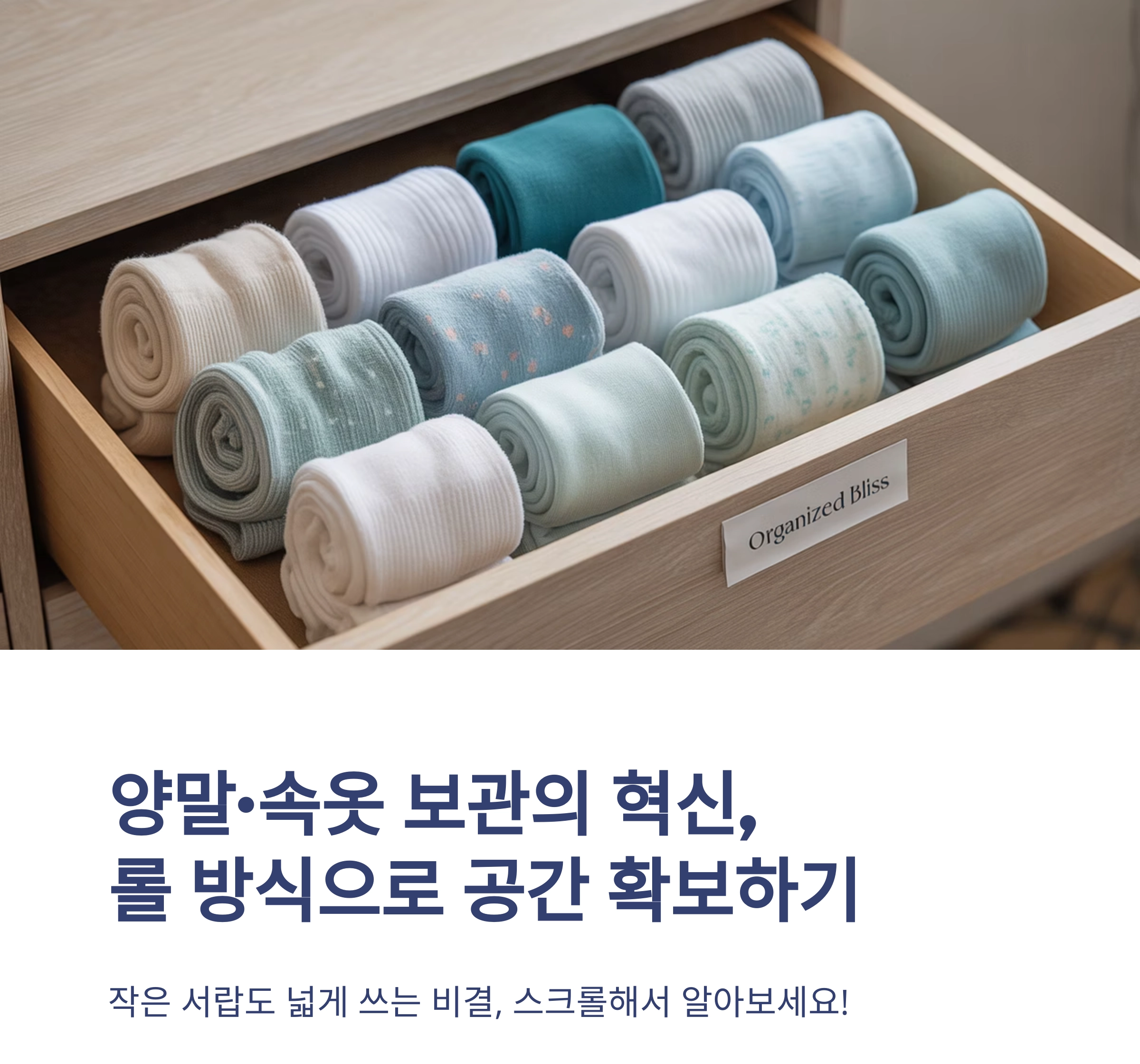 공간을 넓히는 양말·속옷 보관법, 롤 방식으로 깔끔하게 정리하는 비결