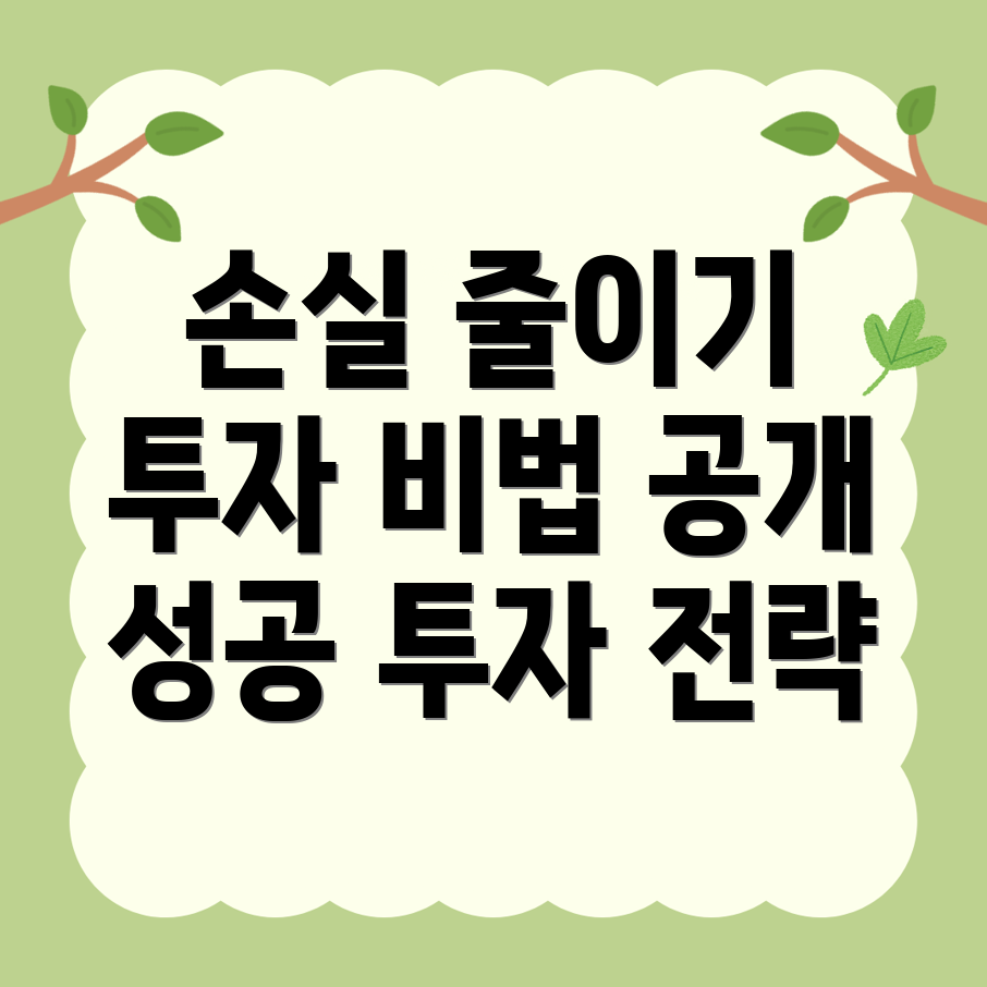 손실 최소화 전략