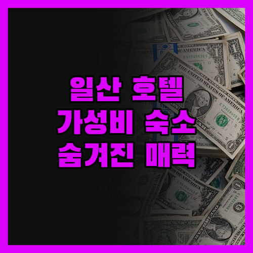 일산 '호텔 로젠하임' 가성비 숙소의