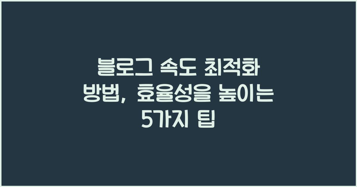 블로그 속도 최적화 방법