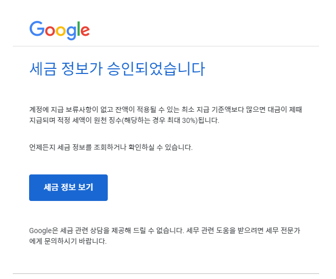 구글 애드센스 미국 세금 양식 만료