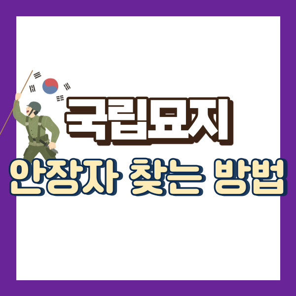 국립묘지 안장자 찾는 방법 - 썸네일