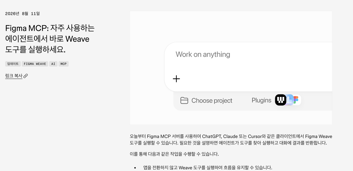 Figma 릴리스 노트의 2026년 8월 11일 항목으로 ChatGPT, Claude, Cursor 같은 클라이언트에서 Figma Weave 도구를 실행할 수 있다는 설명이 보이는 화면