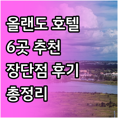 올랜도 유니버셜 호텔 추천 6곳 장단