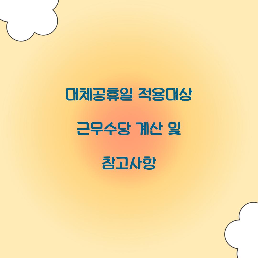 대체공휴일 적용대상 근무수당