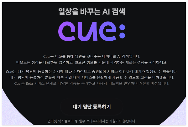 클로바 X와 큐 cue: 사용을 위한 로그인