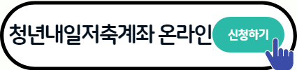 청년 내일저축계좌 자격조건 신청방법 총정리