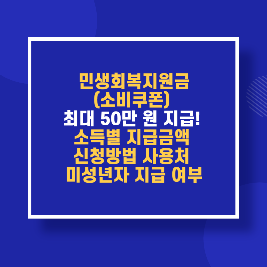 민생회복지원금(소비쿠폰) 최대 50만 원 지급! 소득별 지급금액 신청방법 사용처 미성년자 지급 여부