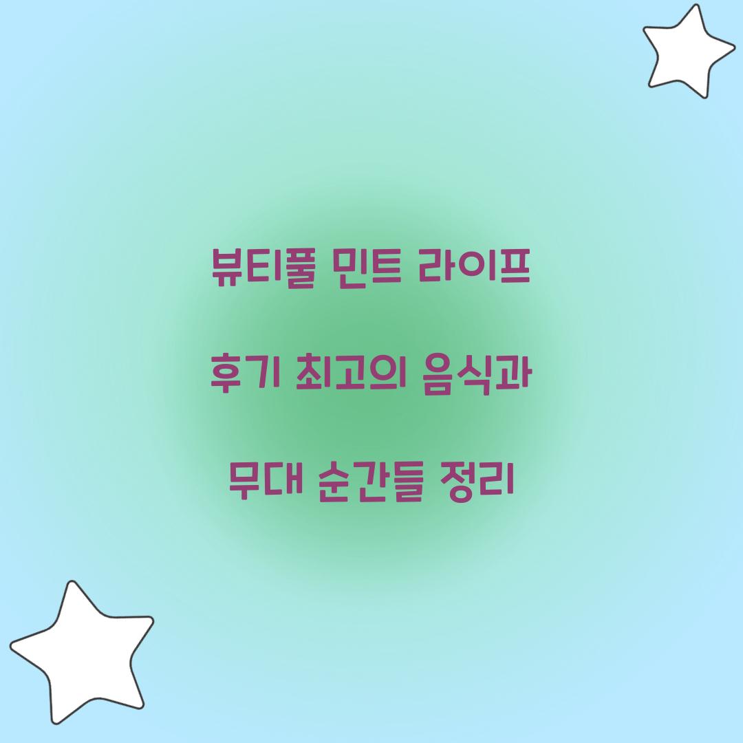뷰티풀 민트 라이프 후기
