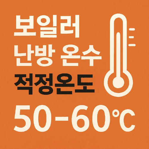 보일러 난방 온수 적정온도-썸네일이미지