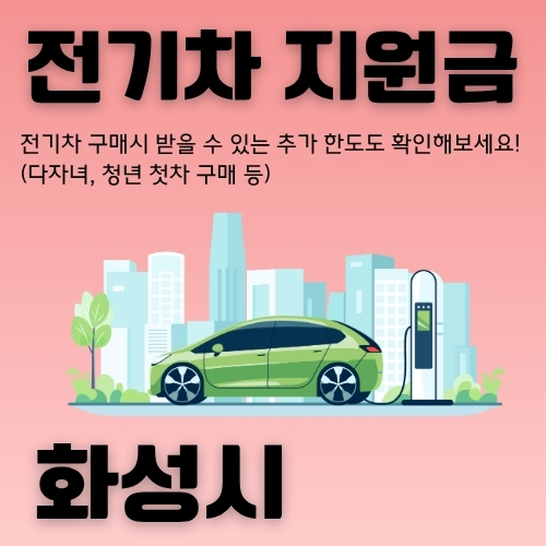 썸네일_화성시_무공해차_혜택_알아보기