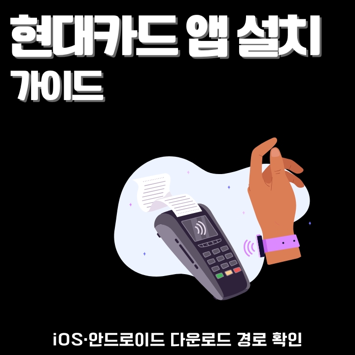 현대카드 앱 설치 및 애플페이 등록 절차에 대한 글의 썸네일