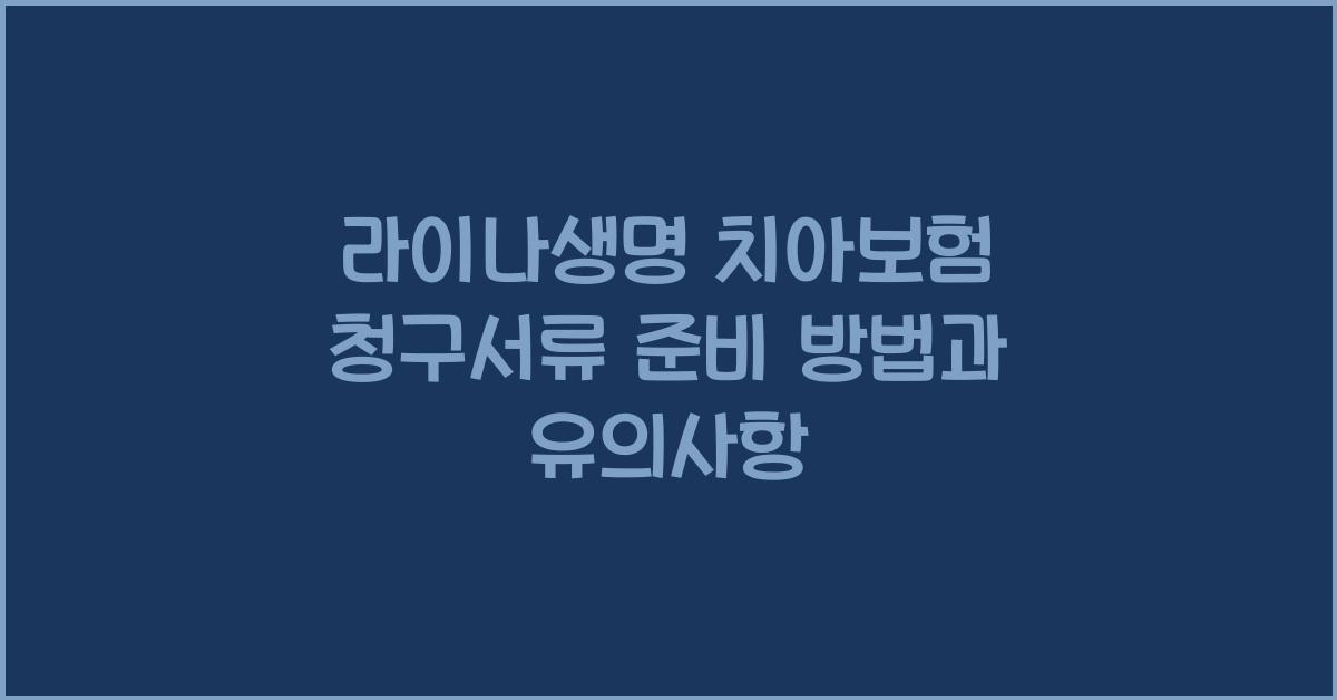 라이나생명 치아보험 청구서류