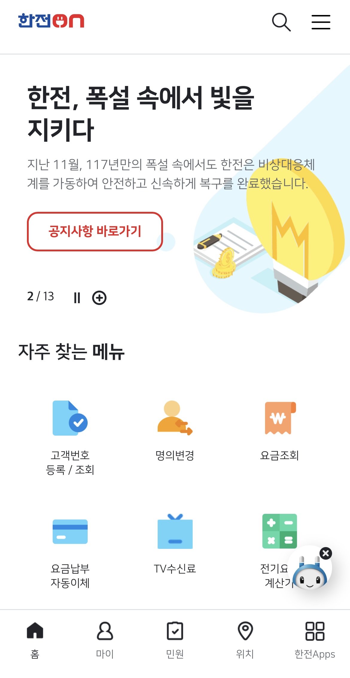 한전ON 앱