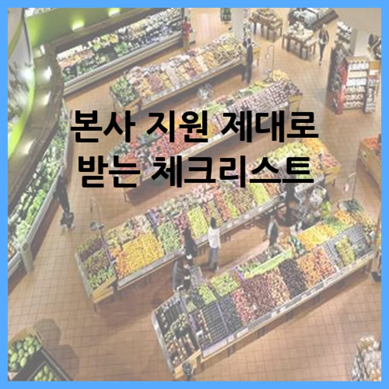 본사 지원 제대로 받는 체크리스트