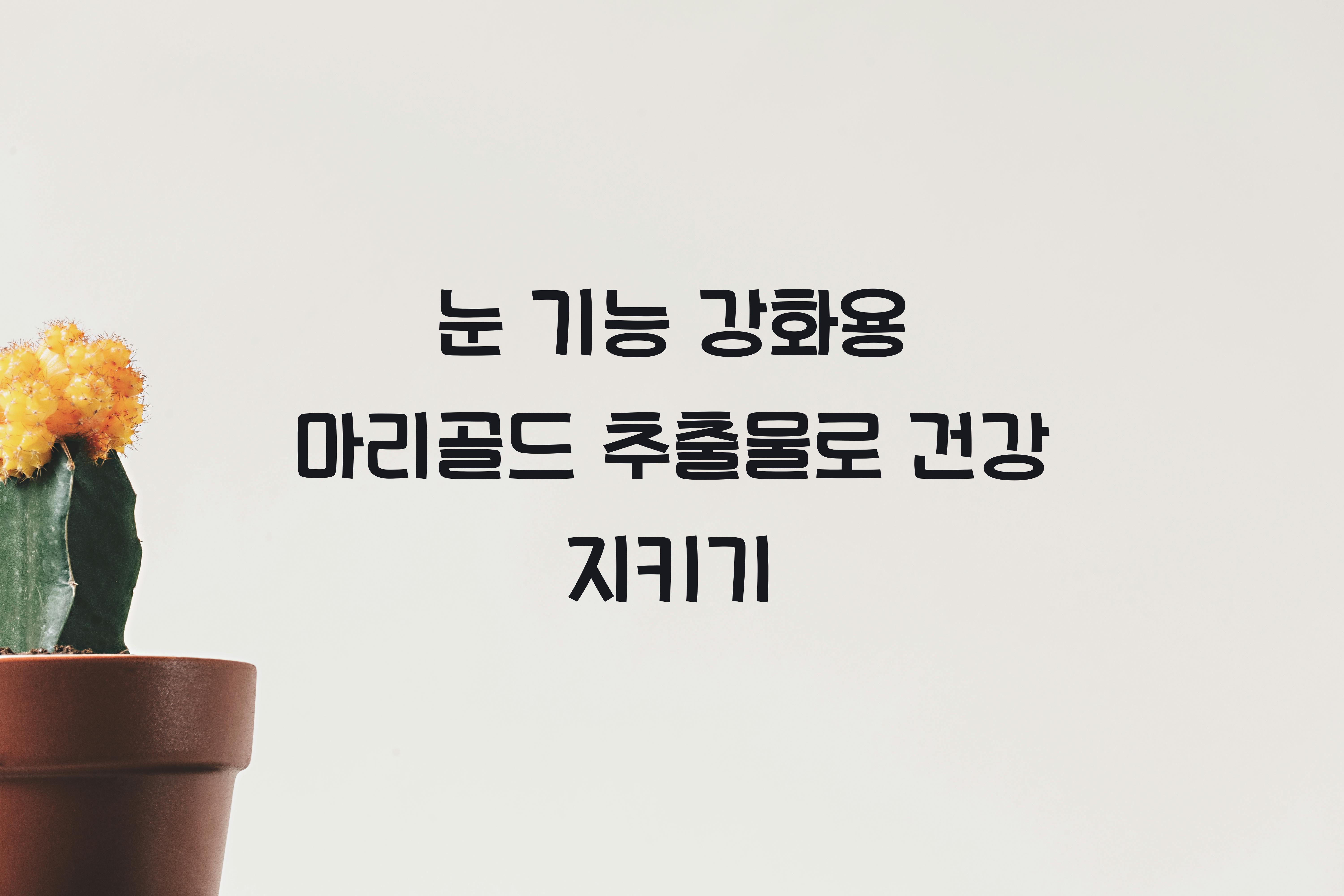 눈 기능 강화용 마리골드 추출물