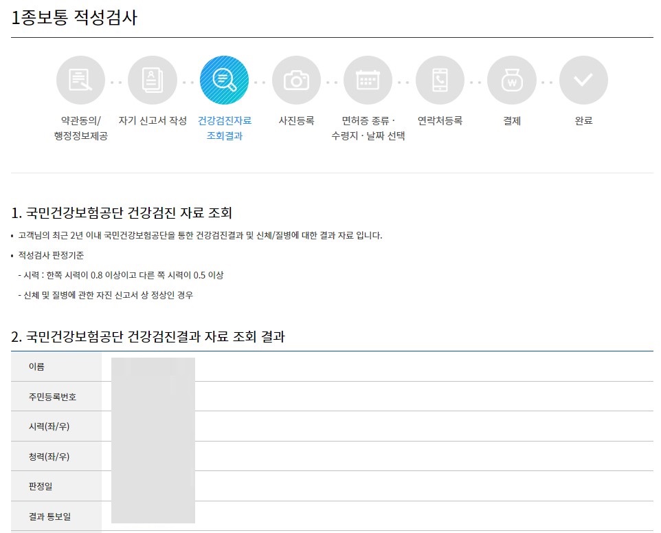 한국도로교통공사 안전운전 통합민원 건강검진자료 조회