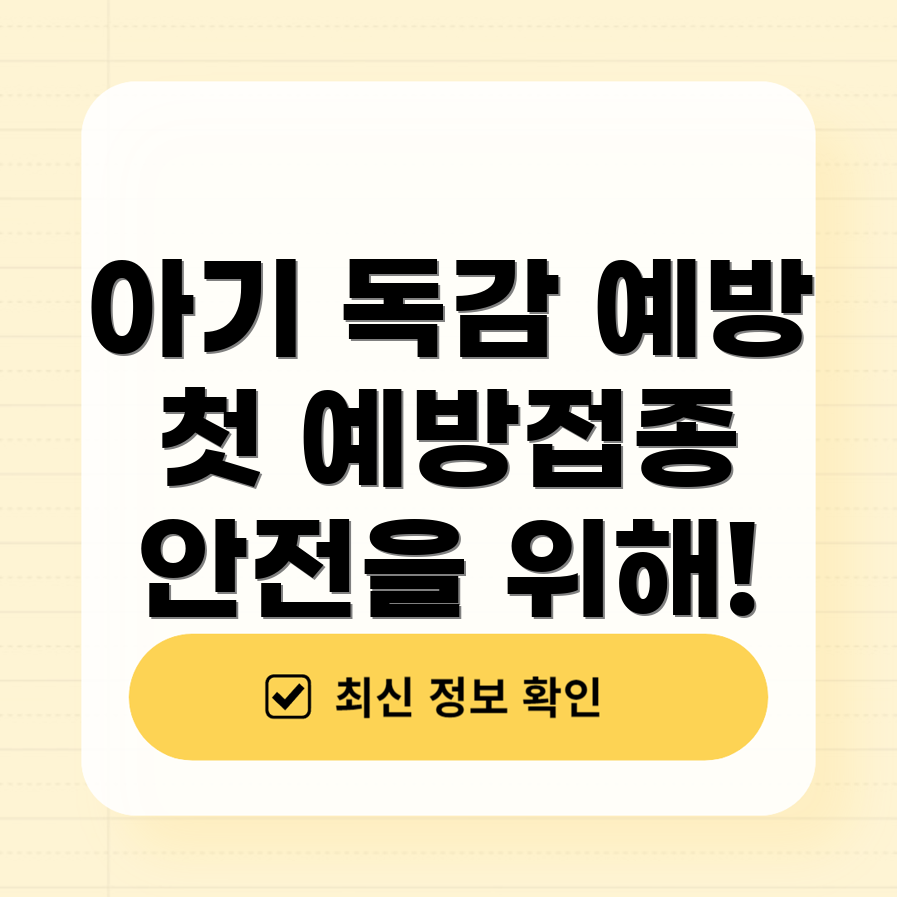 아기의 첫 독감 예방주사