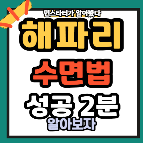 해파리 수면법 하는법 성공법 2분만이면 끝