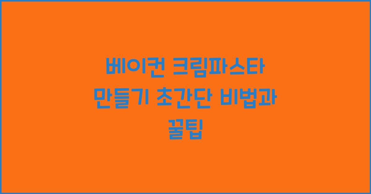 베이컨 크림파스타 만들기