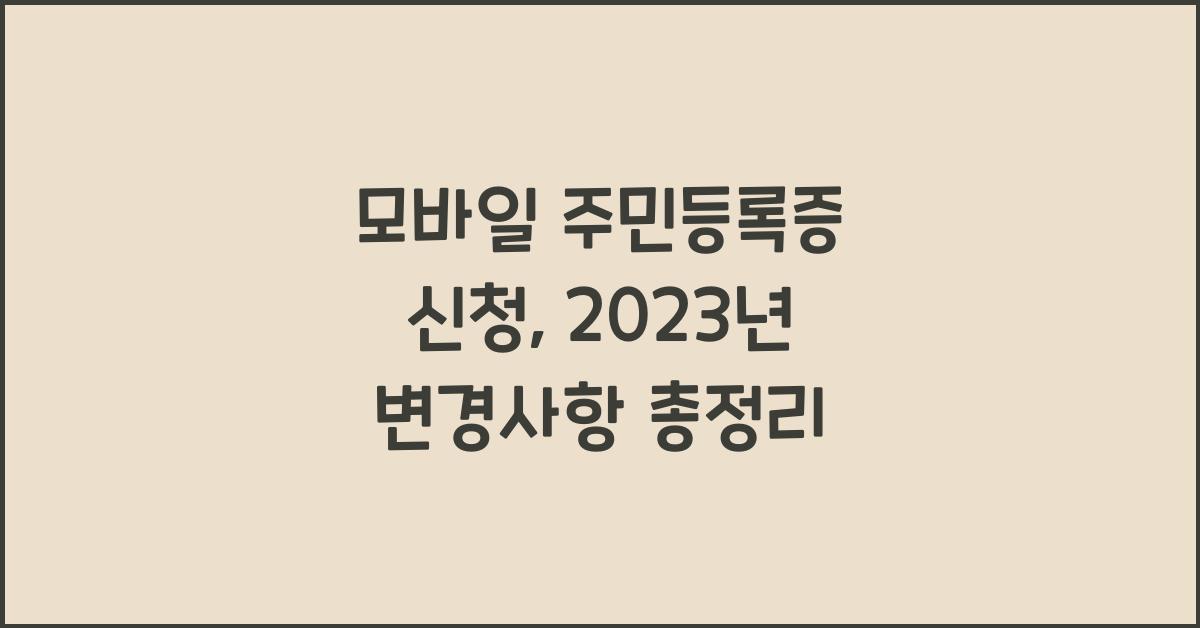 모바일 주민등록증 신청