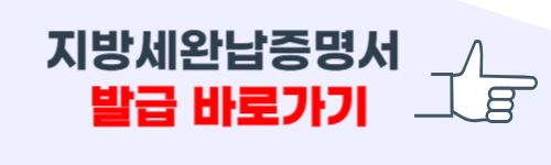 지방세완납증명서 인터넷 발급