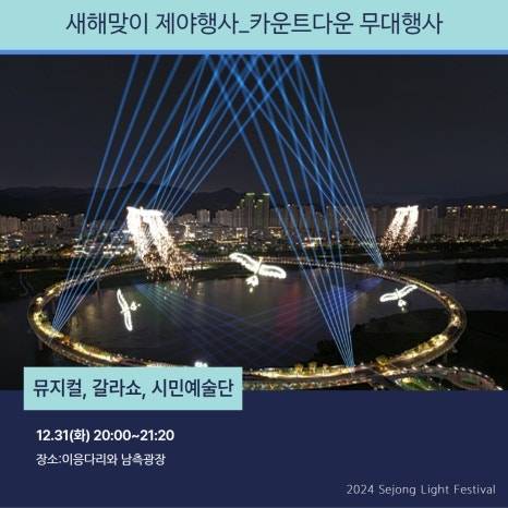 세종시 빛축제 카운트다운행사1