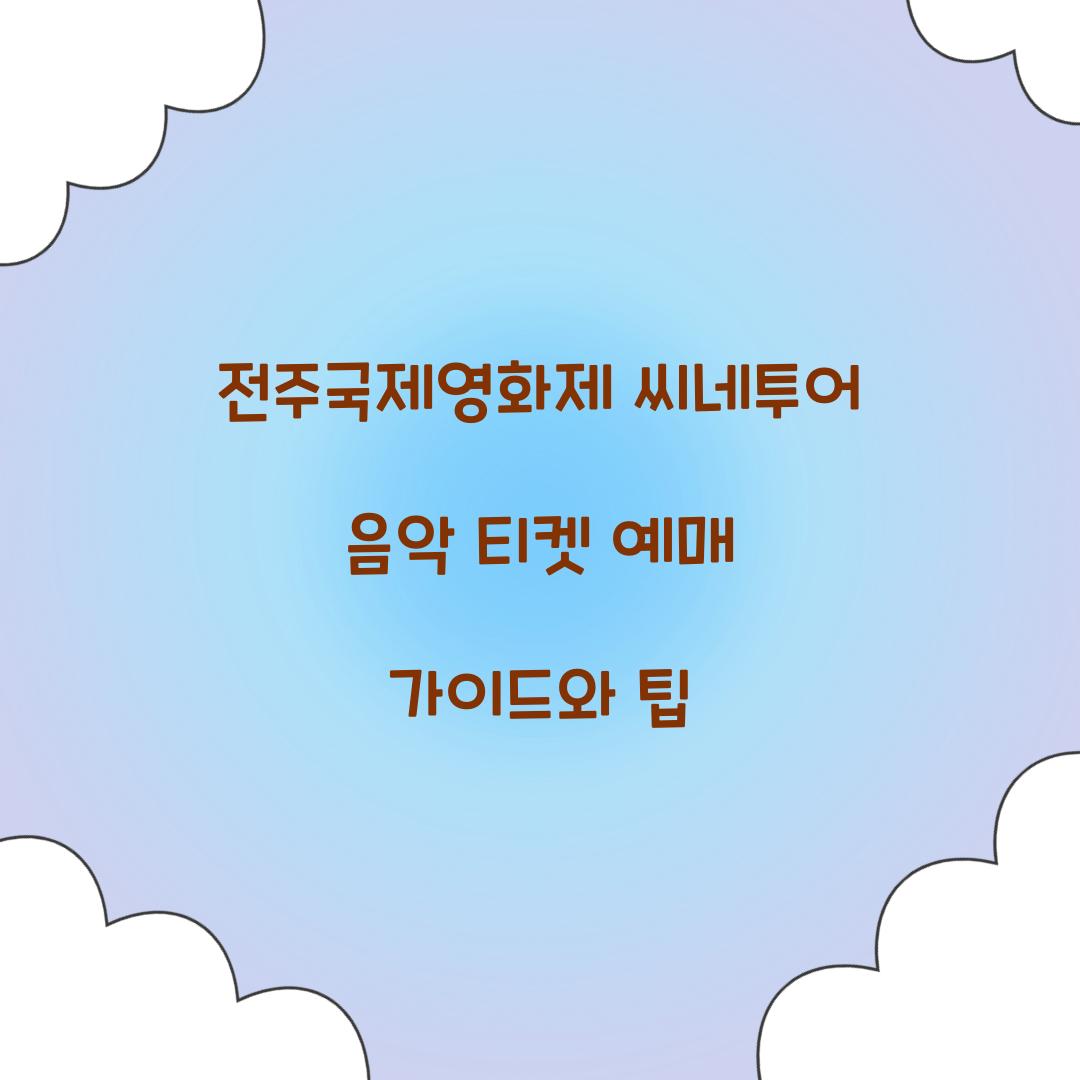 전주국제영화제 씨네투어 음악 티켓 예매