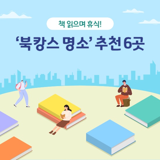 ‘북캉스 명소’ 섬네일 이미지