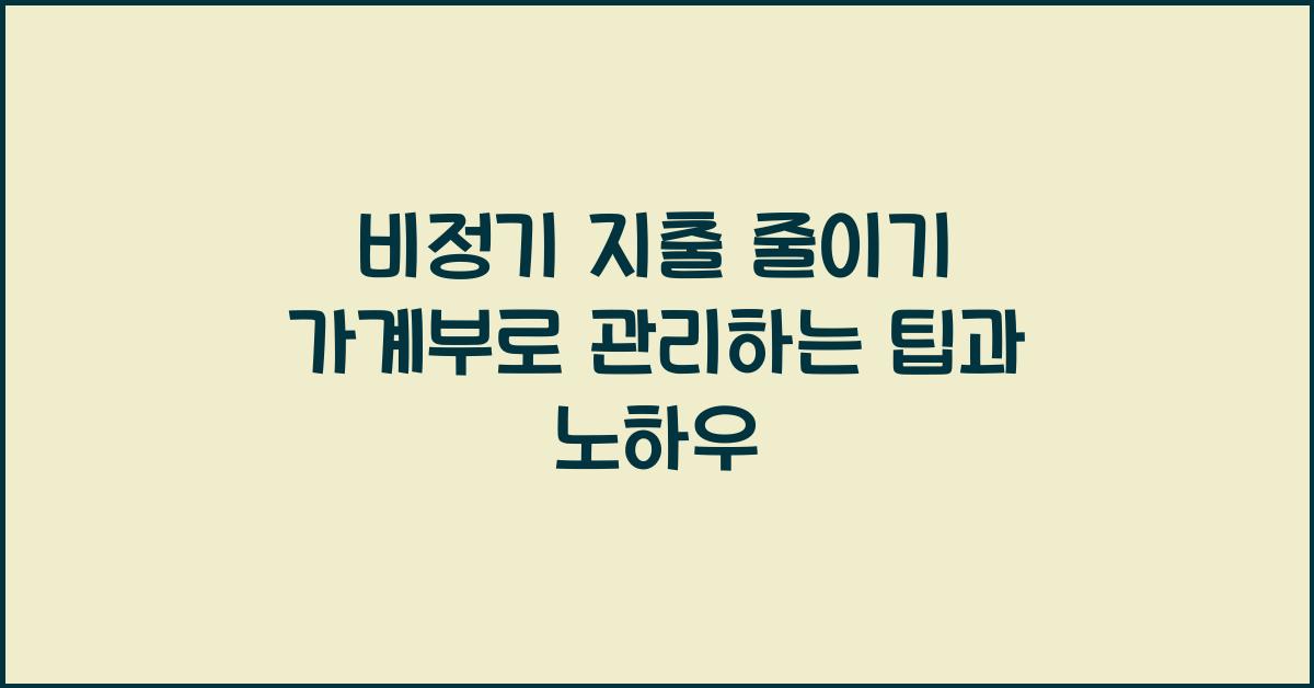 비정기 지출 줄이기